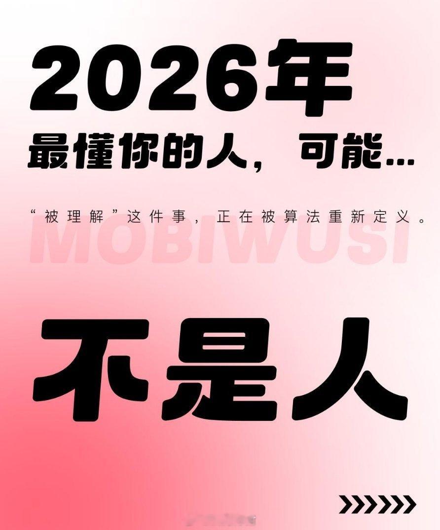 2026年，最懂你的人，可能不是人有人说，2026年的AI，不止能写诗、画画、做