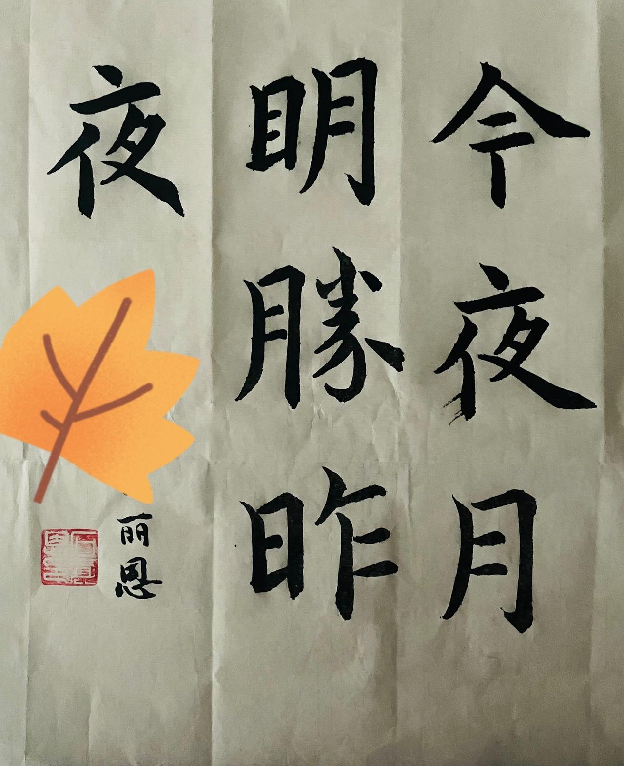 今日忙里偷闲写了一幅楷书作品，“今夜月明胜昨夜”，楷书要求一笔一画都得严谨，可是