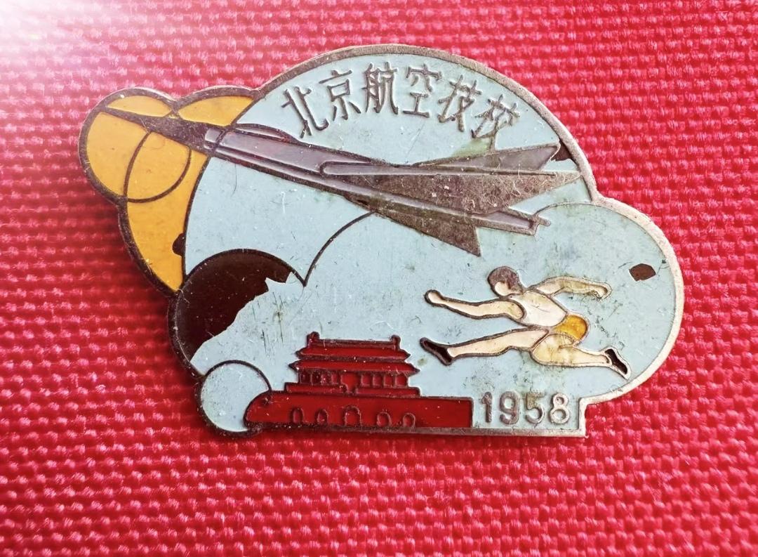北京航空技校（1958）