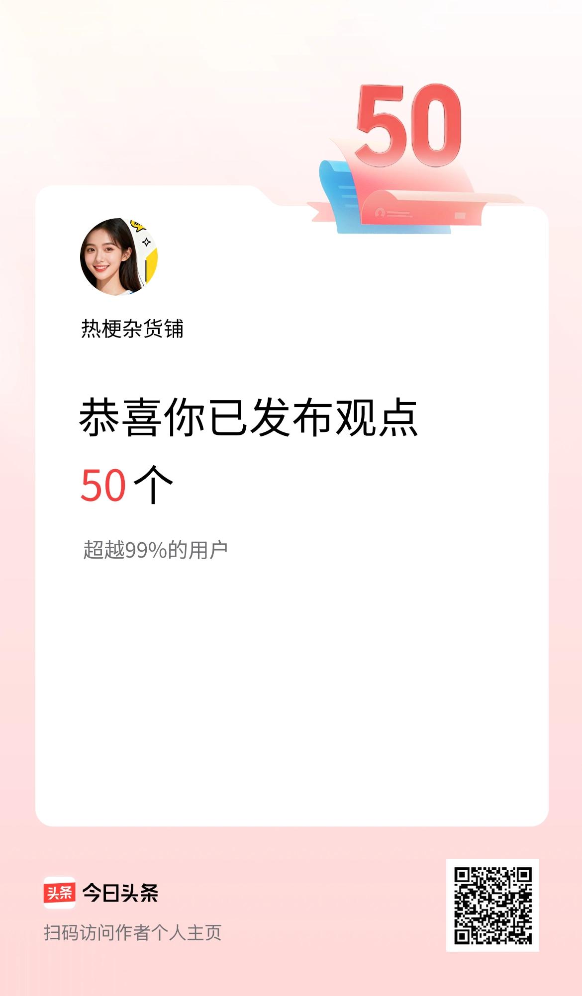我在头条累计投稿观点50个