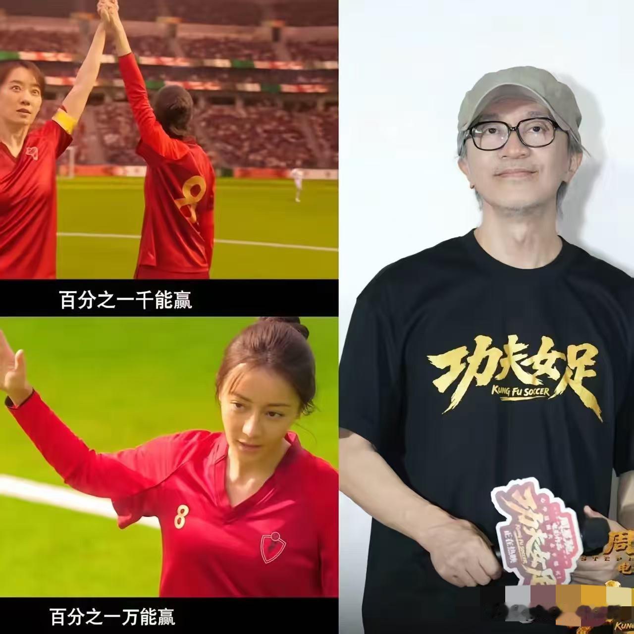 对不起！我必须给大家泼盆冷水！
周星驰《功夫女足》换片源的事，
网上一片叫好声，