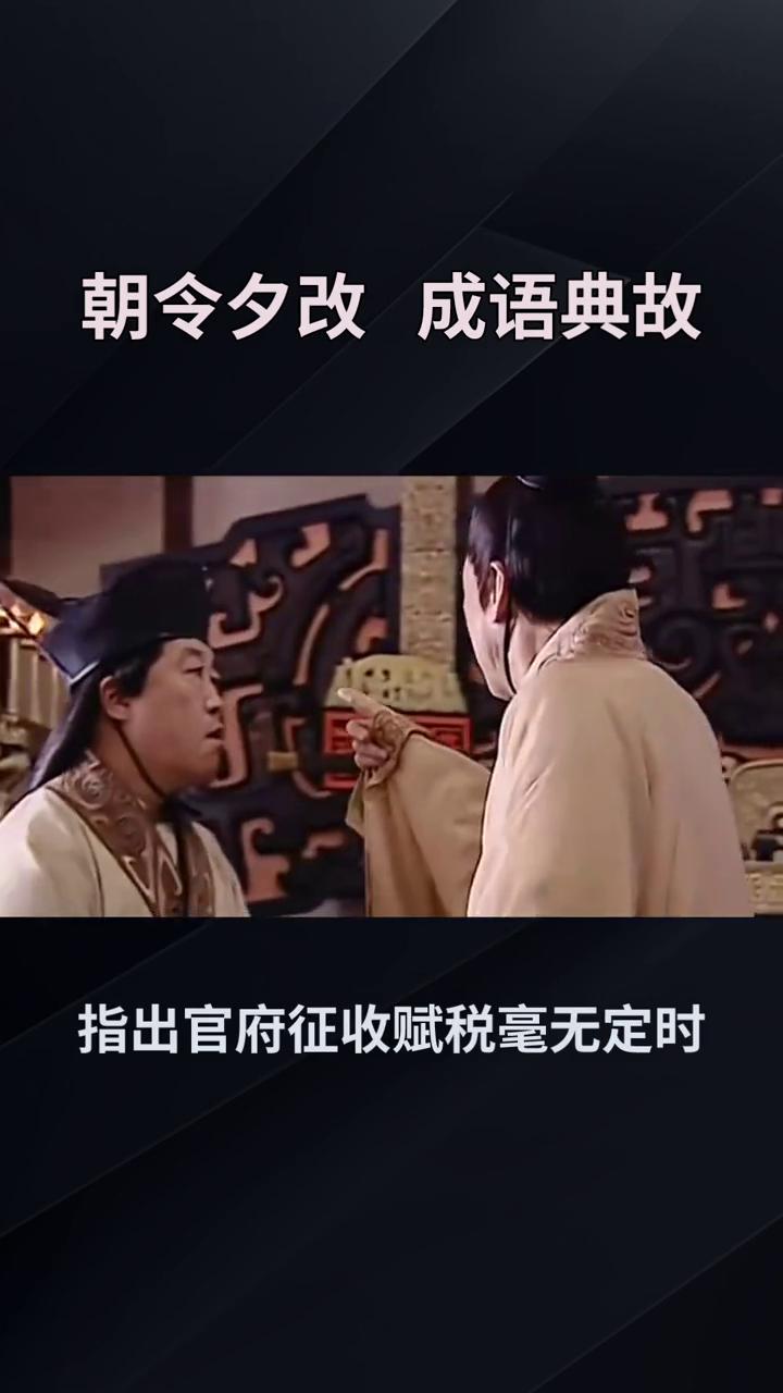 朝令夕改成语典故。
朝令夕改也作朝令暮改，典出西汉·晁错《论贵粟疏》，载于《《汉