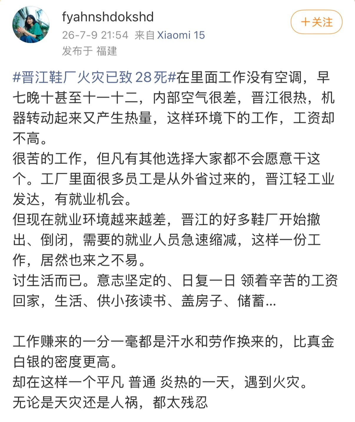 晋江鞋厂火灾已致28死哎……辛苦点也罢，可是这一场火灾…… 