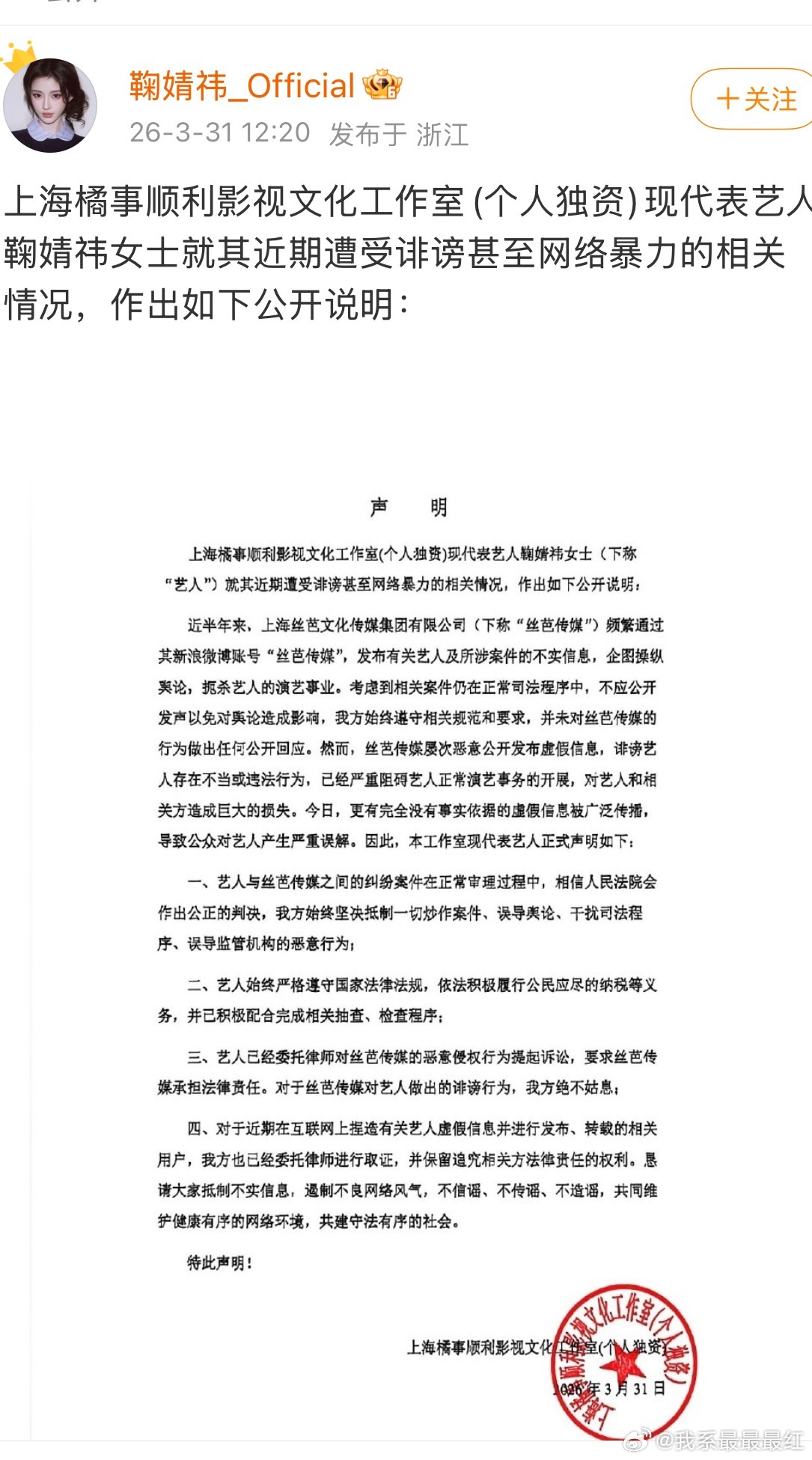 鞠婧祎工作室2026年3月31日发声明：近半年丝芭传媒多次发布不实信息诽谤艺人，