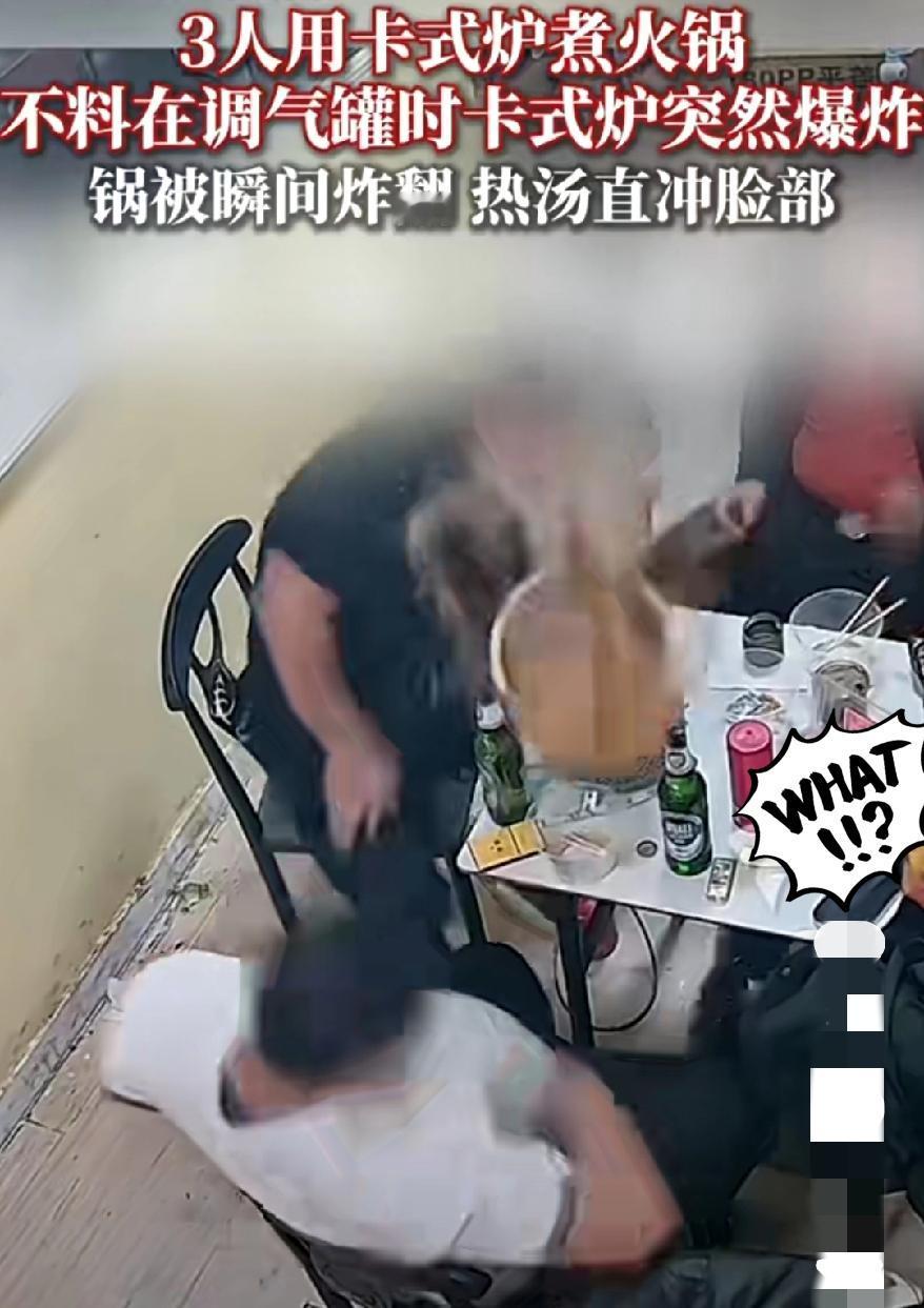 就餐时卡式炉爆炸让人胆战心惊！

看到几例卡式炉爆炸事件，有人因此失明，有人因此