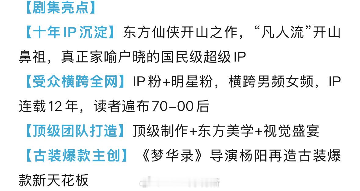 凡人修仙传真的好久没看到这种全是干货的招商剧集亮点了，集结大ip，顶级团队，ip
