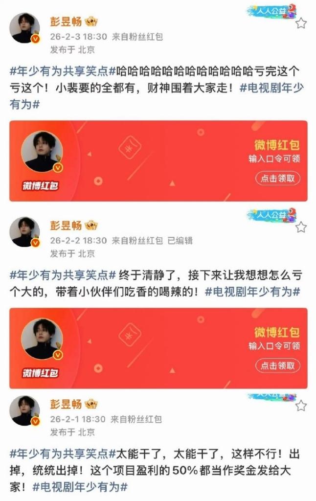 彭昱畅真是挺大方！
《年少有为》开播，彭昱畅连续6天每天在社媒上发红包，开播前连
