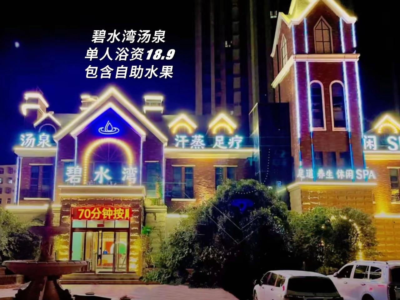 天冷了都来泡澡啊！碧水湾三周年店庆单人18.9还包含自助水果，水果，一大一小也才