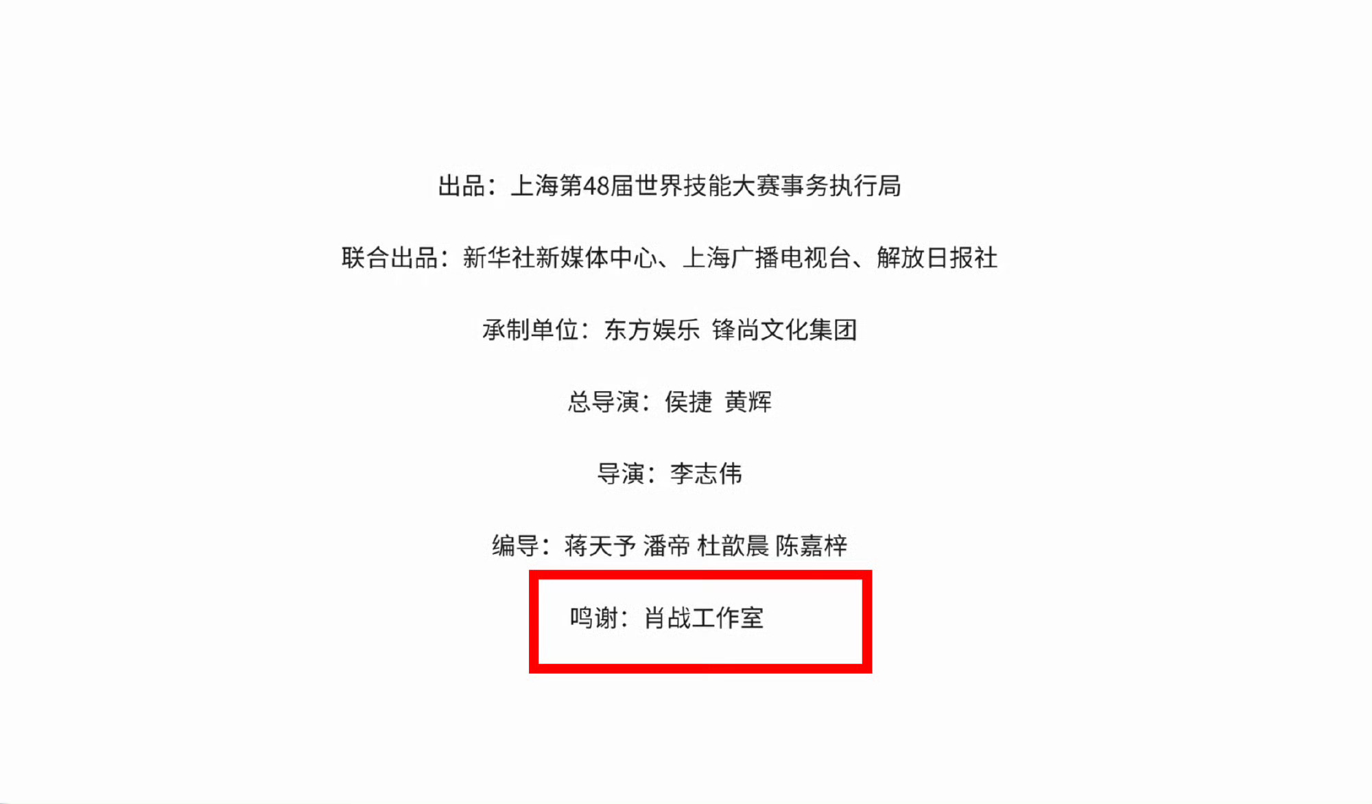 肖战 又见“鸣谢 肖战工作室” 肖战献唱世界技能大赛推广曲肖战新歌从这里闪耀肖战