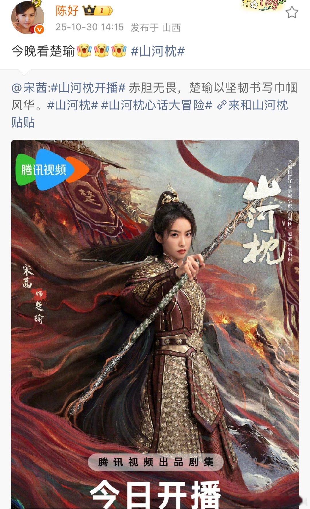 陈好宣传宋茜新剧陈好为宋茜宣传新剧陈好这宣传绝了，宋茜的《山河枕》里楚瑜超A，今