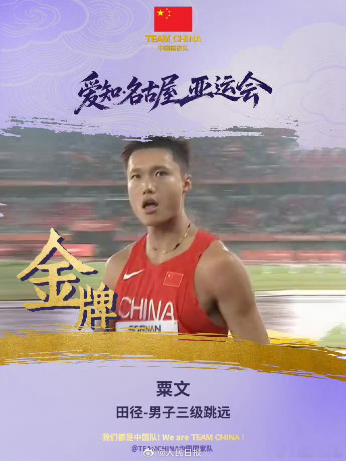 中国选手刷新了尘封36年的纪录太厉害了！名古屋亚运会男子三级跳远，中国选手粟文以