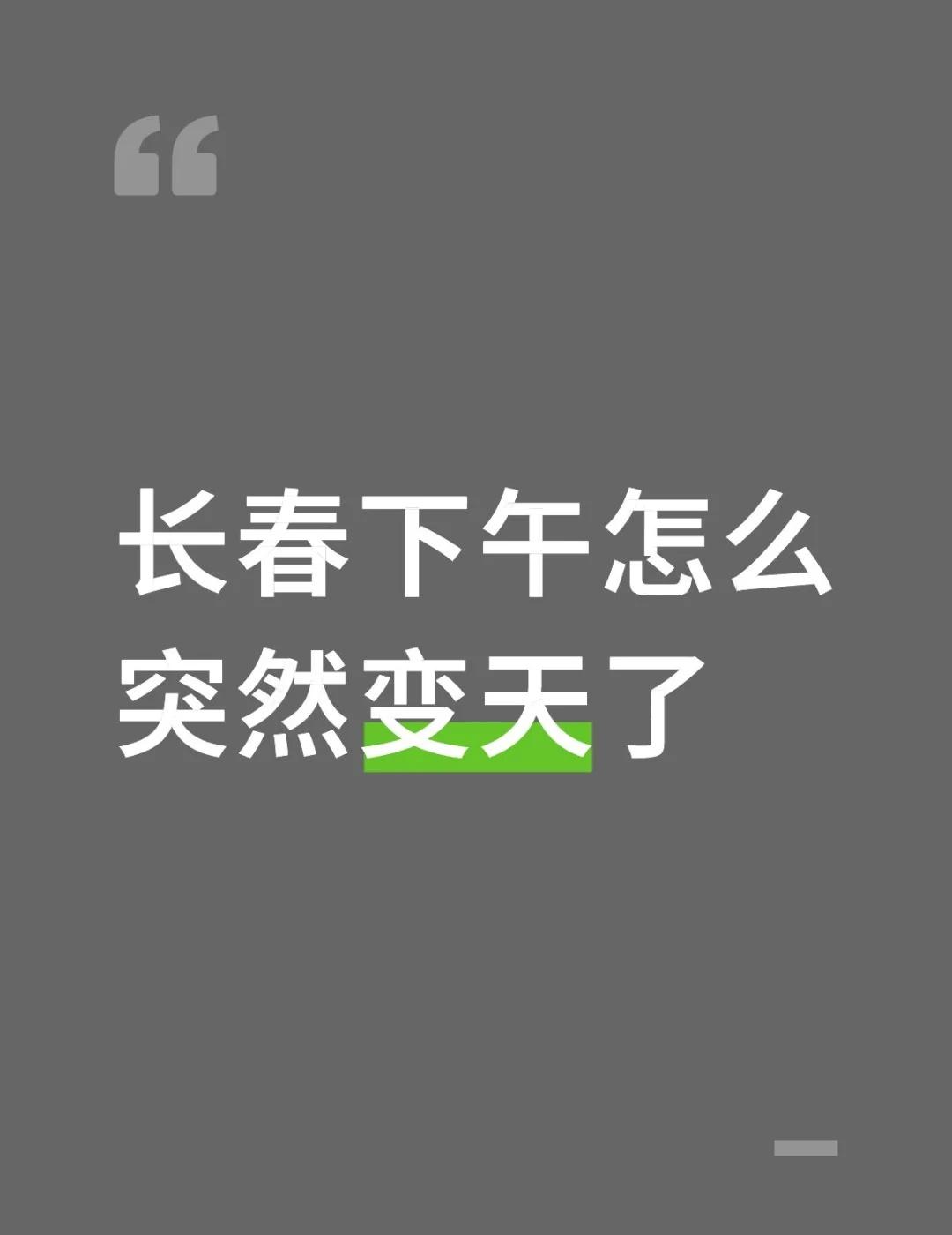 长春下午怎么突然变天了，好像全是雾霾😷长春 雾霾 空气