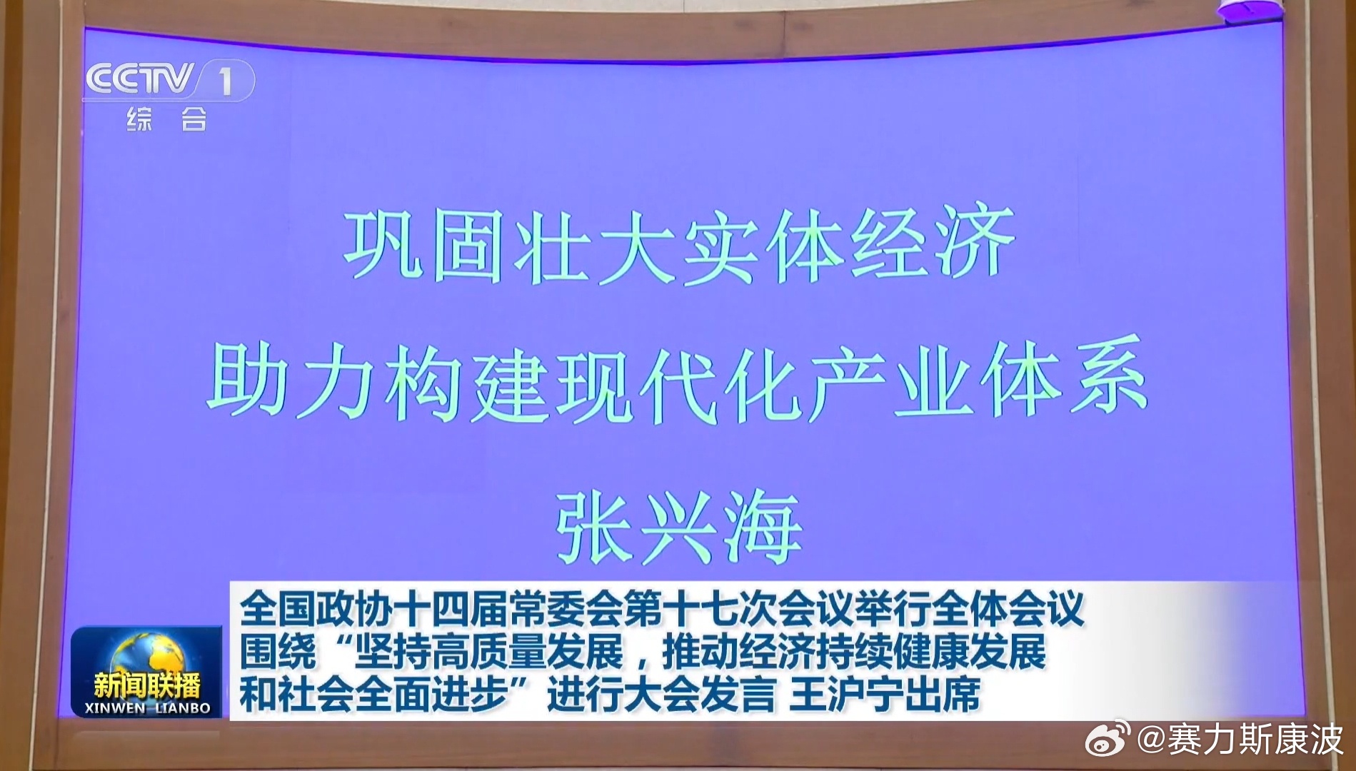 全国政协十四届常委会第十七次会议于24日举行全体会议。全国政协常委、赛力斯集团董