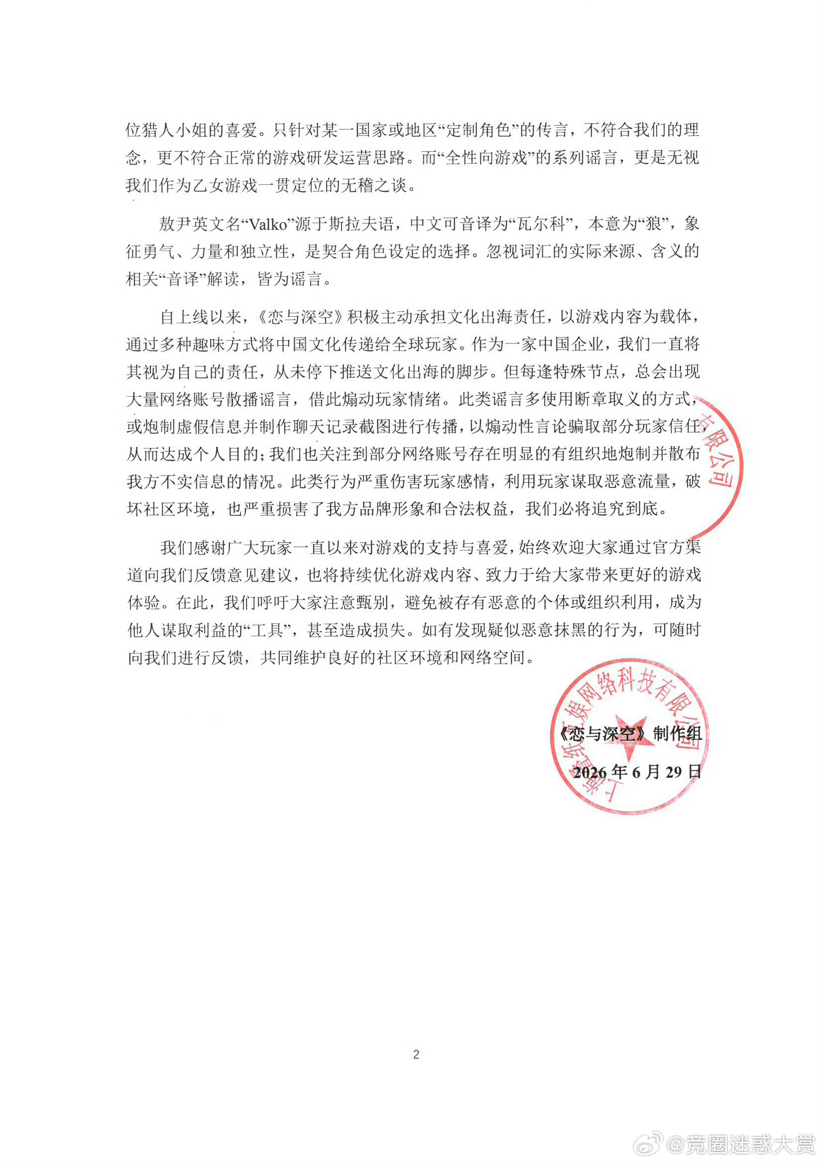 恋与深空将调整引狼入室文本争议文案终改“纯爱狼王”，官方紧急删帖致歉，难挽玩家信