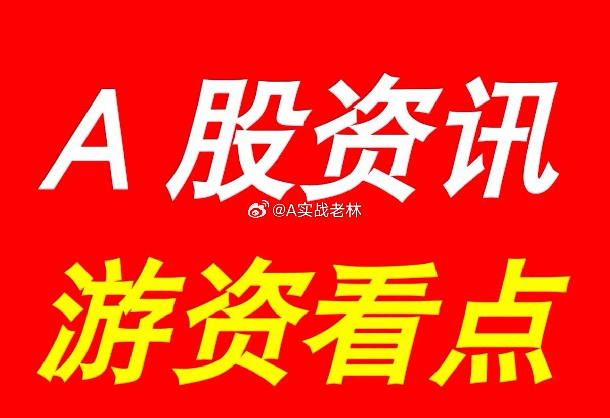 3月9日 | 晚间A股上市公司重要资讯公告速递，及游资看点，有以下资讯：【上市公