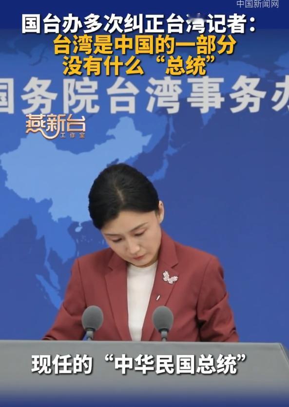 这事必须有个了断！台海记者在国台办发布会上管赖清德叫"总统"，发言人当场纠正，他