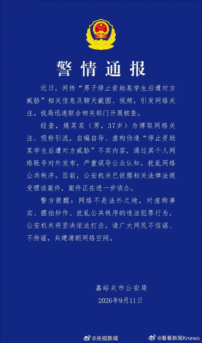 【#警方通报男子停止资助后遭威胁# 】#男子编造资助被威胁博流量被立案#9月11