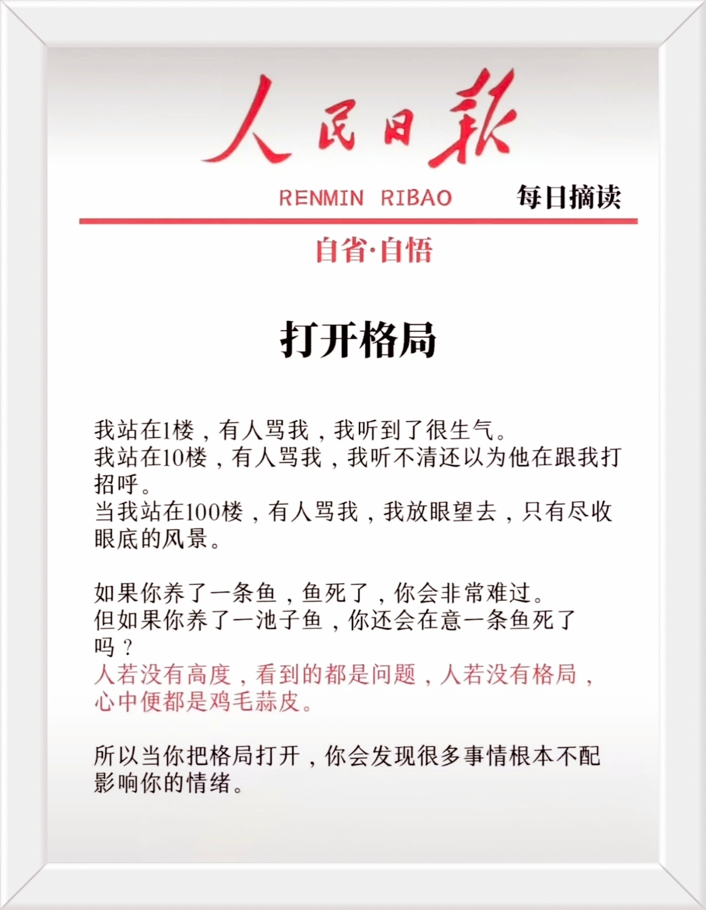 人若没有高度，看到的都是问题，人若没有格局，心中便都是鸡毛蒜皮。所以当你把格局打