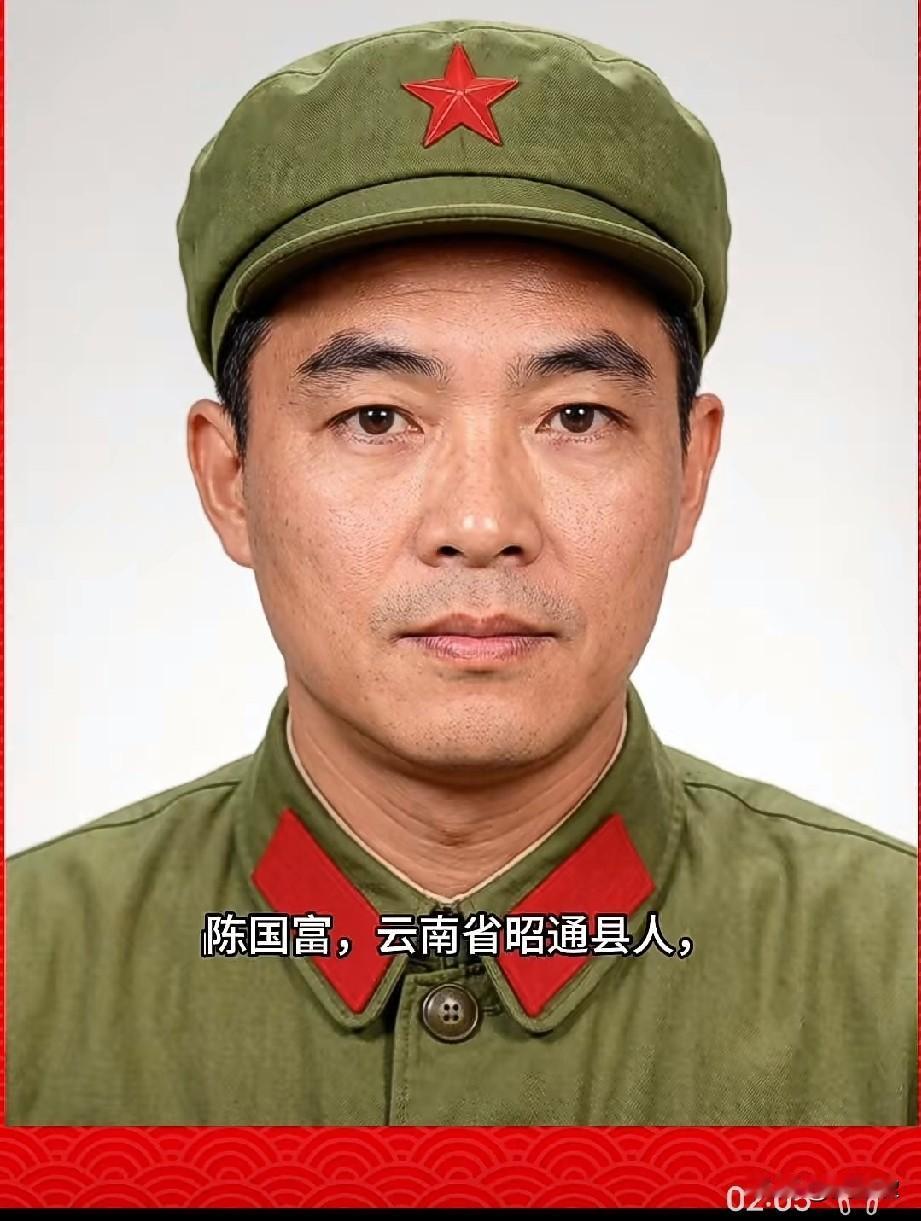 ‌陈国富，参战烈士，三等功臣
1963年5月出生，云南省昭通县人，1982年1月