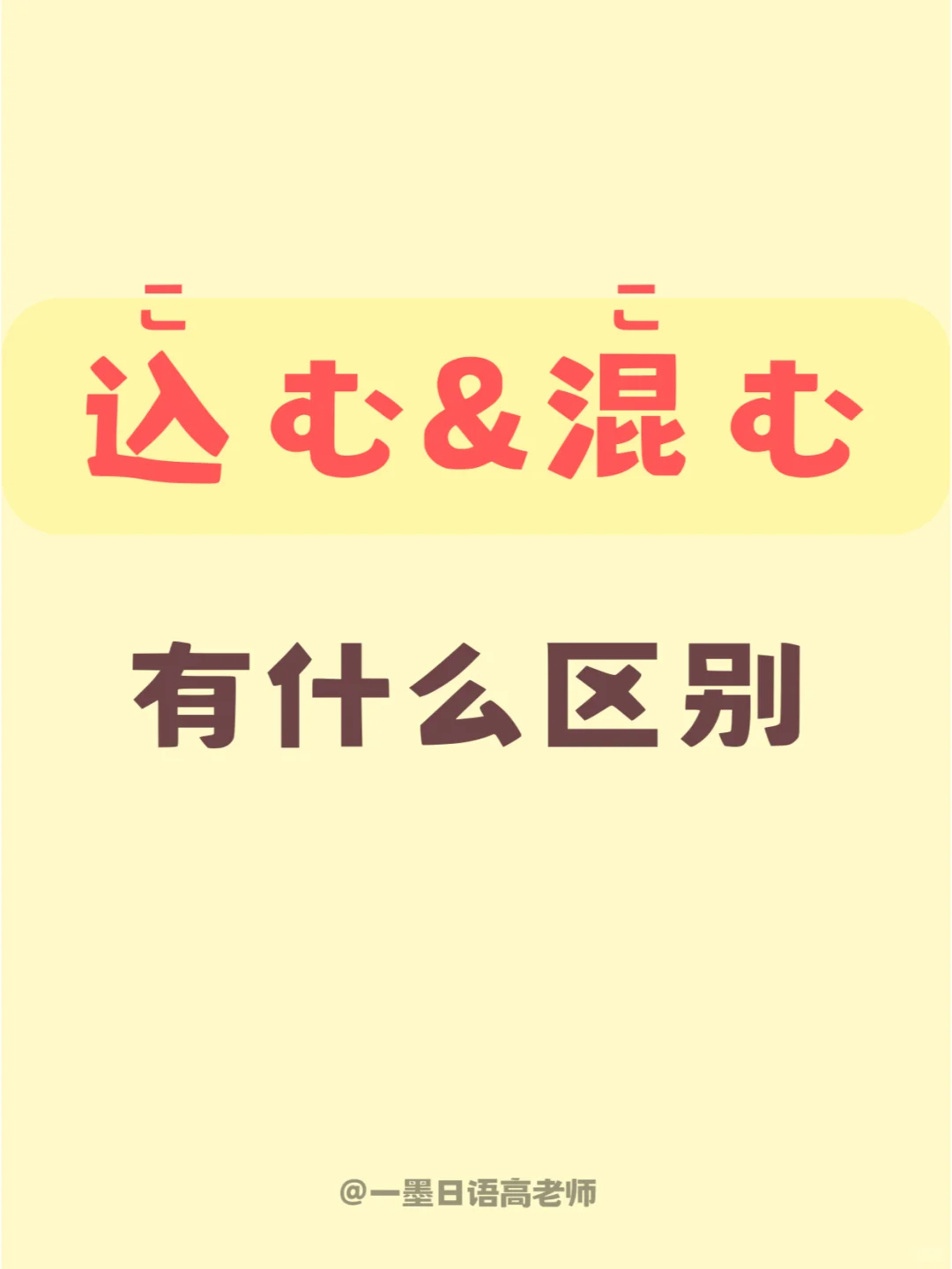 日语学习 丨【込む×混む】有什么区别？