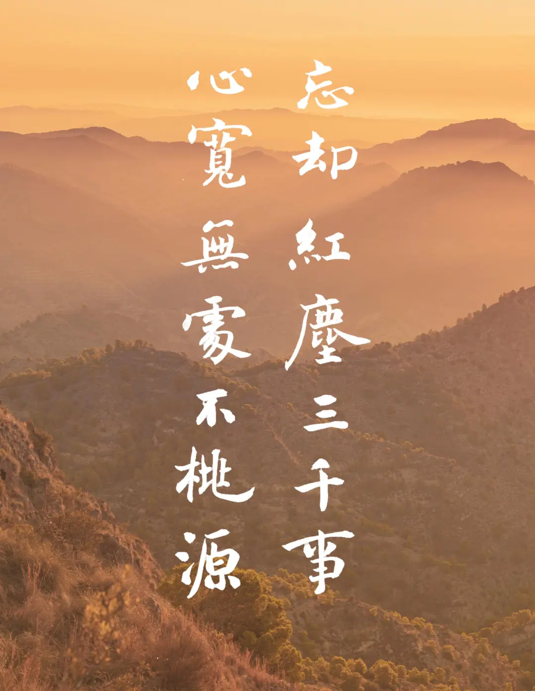 忘却红尘三千事心宽无处不桃源
