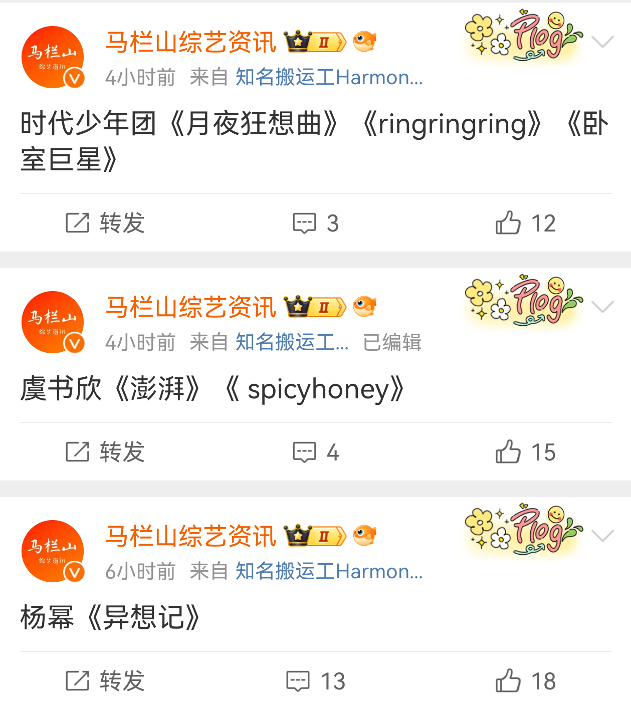 湖南卫视跨年演唱会现在传出来的一些节目单～ 