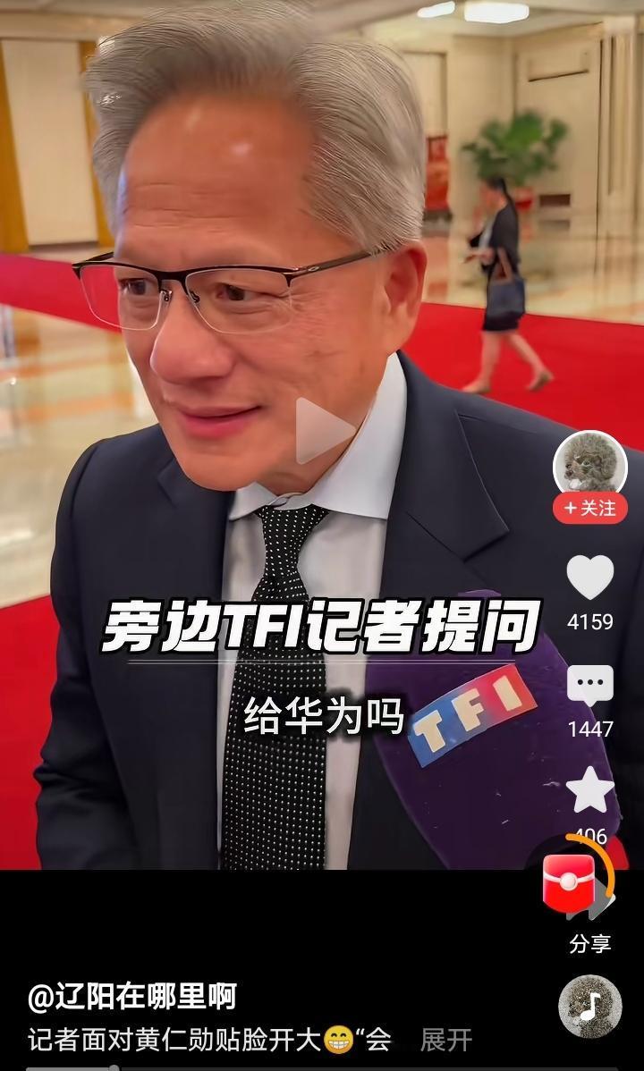黄仁勋估计想找个地缝钻进去