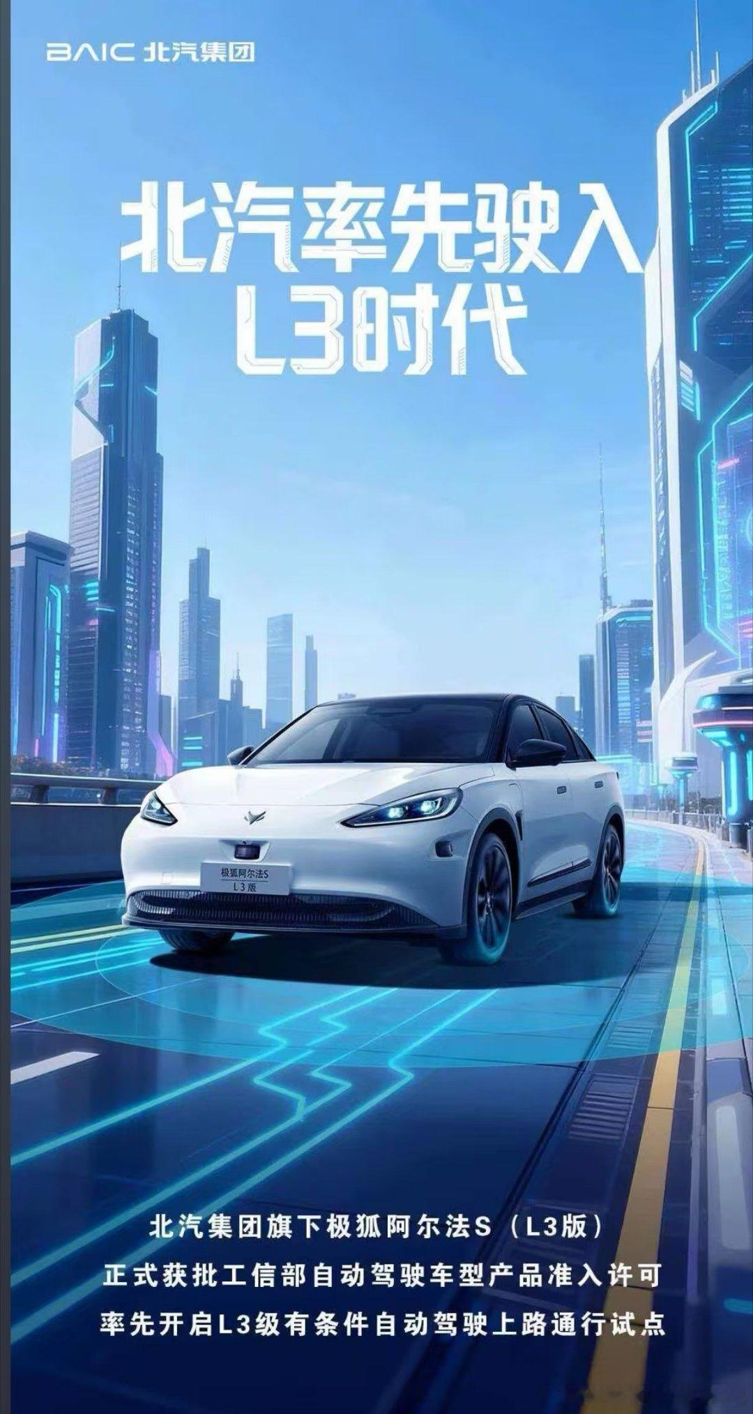 北汽掐腰了这是我国首批L3自动驾驶车型获准入许可