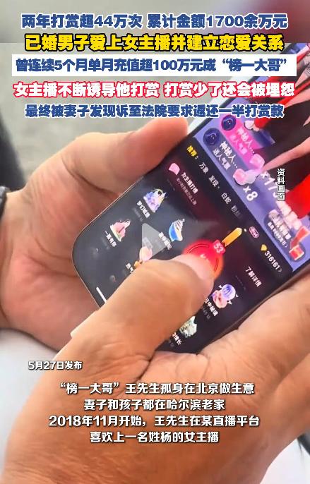 两年打赏女主播1700余万元，这位榜一大哥实在是太豪横了。

黑龙江一男子长常在