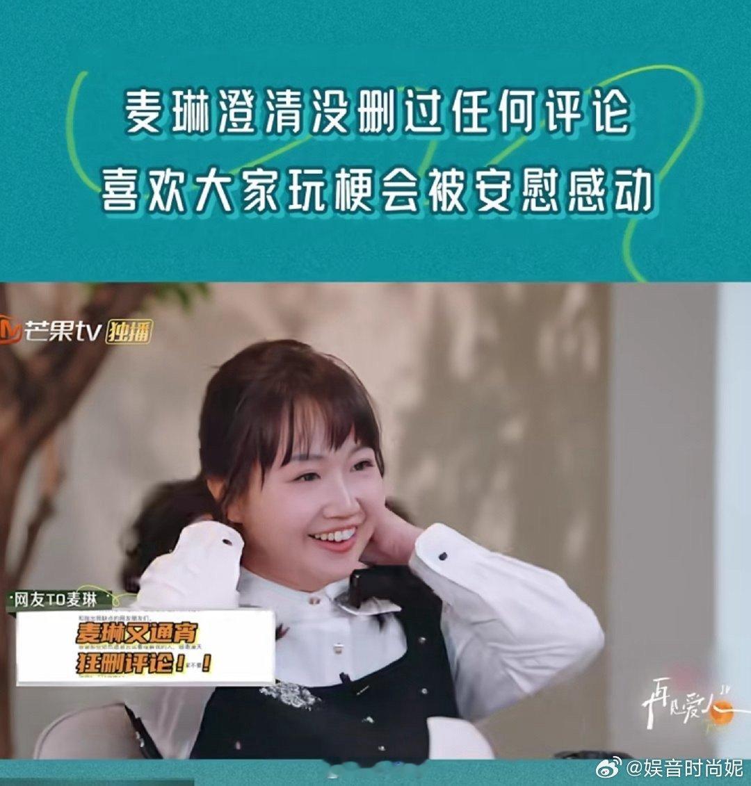 麦琳全平台涨粉近10万？麦琳在《再见爱人》的回门宴中表示，她没有举报过任何一个骂