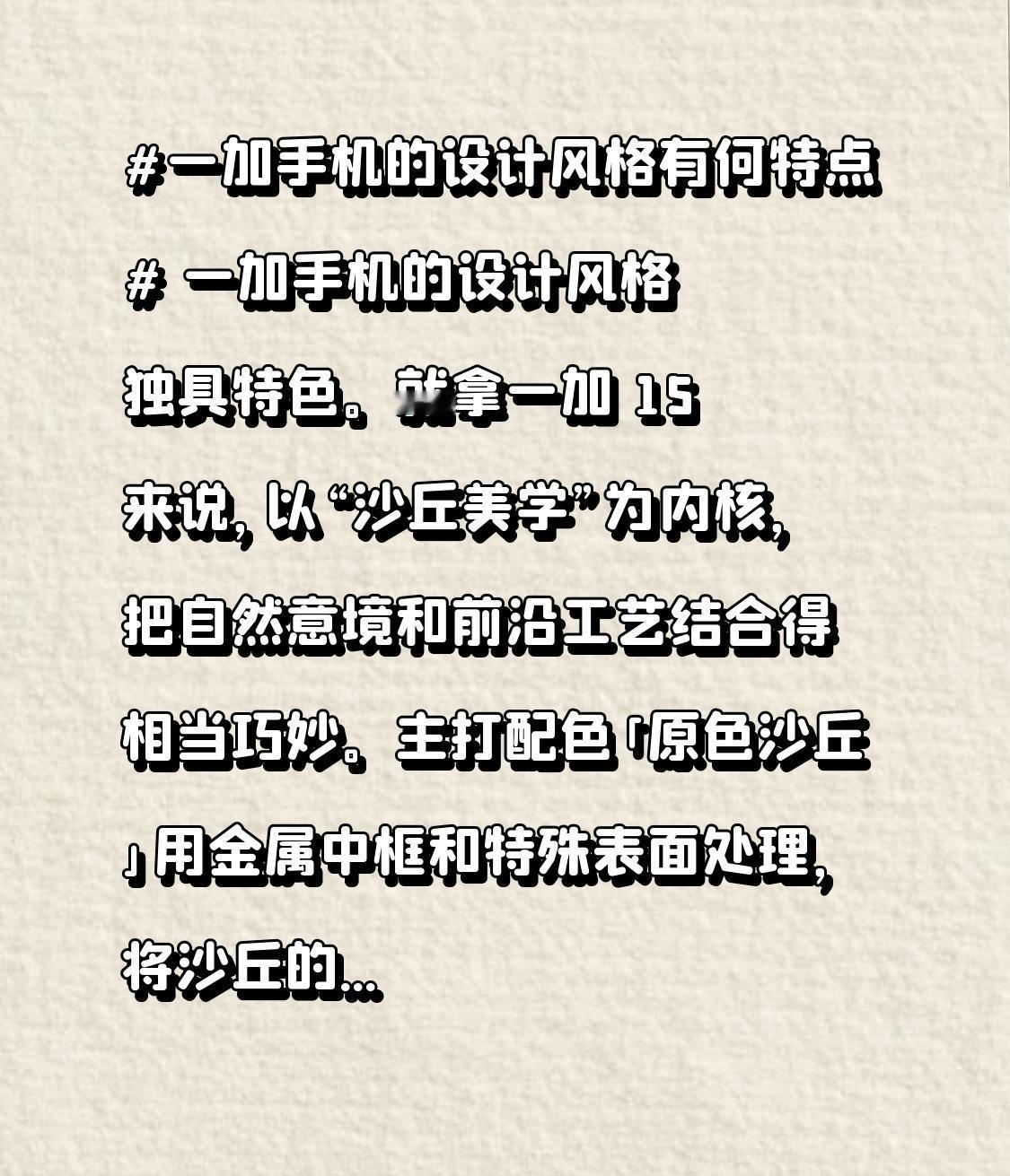 一加手机的设计风格独具特色。就拿一加 15 来说，以“沙丘美学”为内核，把自然意