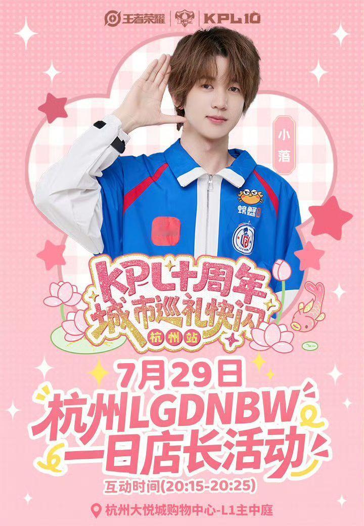 小落空降KPL快闪小落7月29日空降KPL十周年快闪！20:00直播间准时开播，