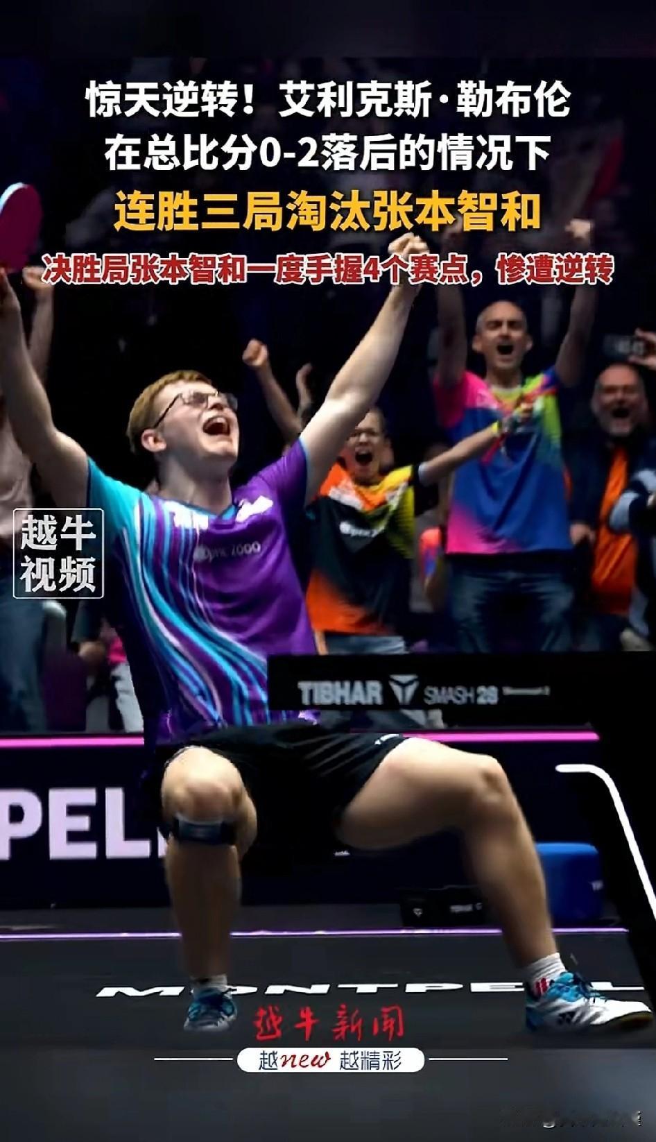 又被逆转了[泪奔]，张本智和配得上“被逆转之王”的称号吗？
勒布伦先是0比2连失