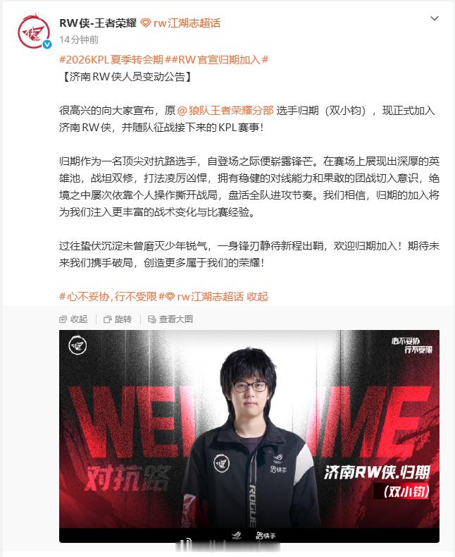 RW官宣归期加入 RW今日发布人员变动公告官宣归期加入，期待归期在RW的精彩表现