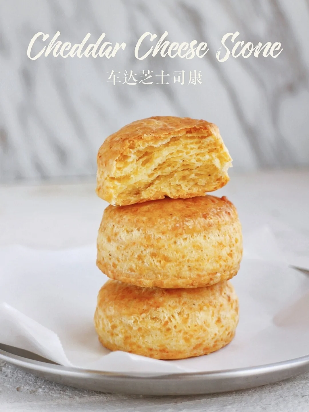 ㊙️超好吃！满屋飘香！咸香车达芝士司康