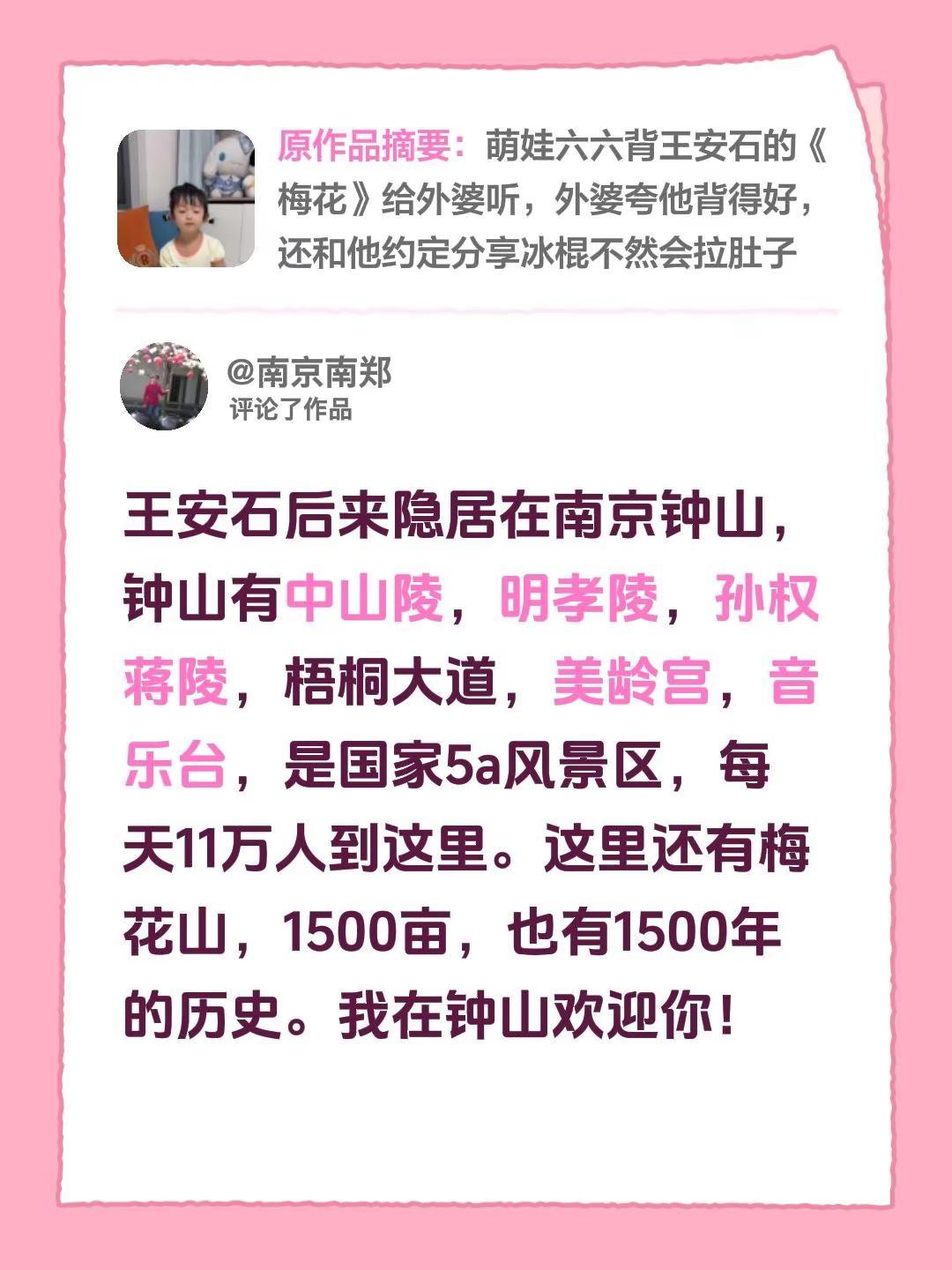我评论了@六六和外婆 的作品：王安石后来隐居在南京钟山，钟山有中山陵，明孝陵，孙