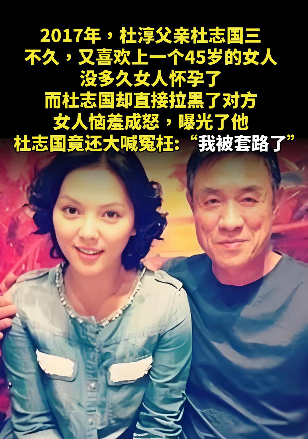 2017年，杜淳父亲杜志国三婚不久。又喜欢上一个45岁的女人，没多久...
