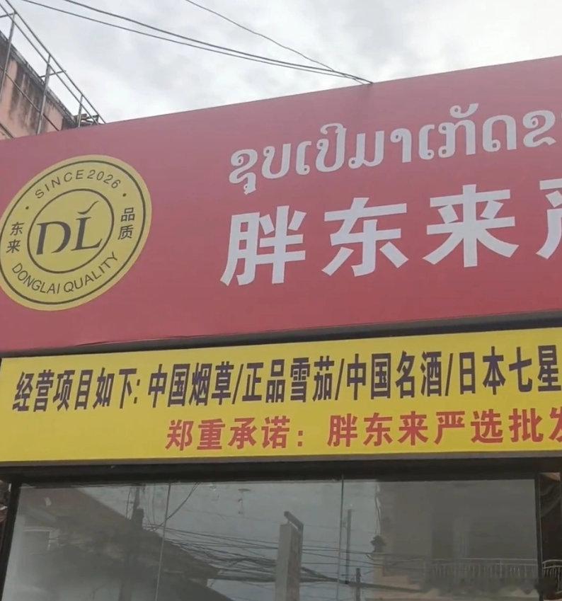 【老挝街头出现仿冒胖东来超市】胖东来回应海外山寨门店8月3日消息，近期，一名网友