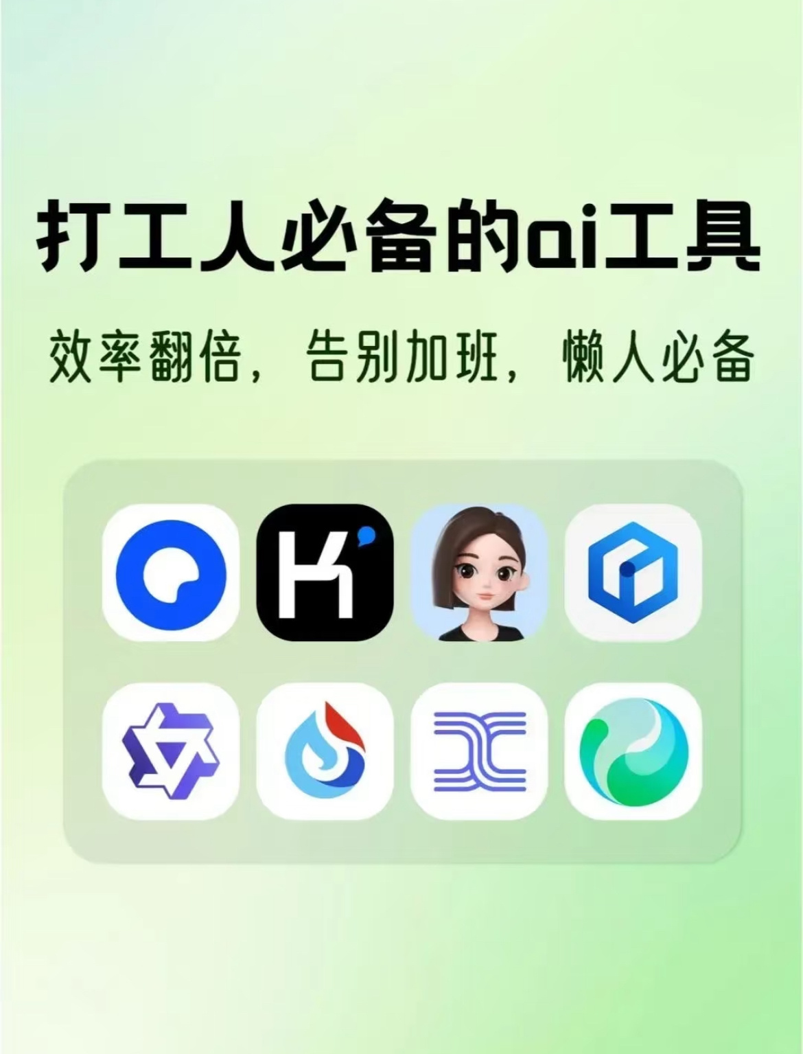 AI创造营 当下，不少打工人都开始借助AI工具来提升工作效率，激发创新思维。国内