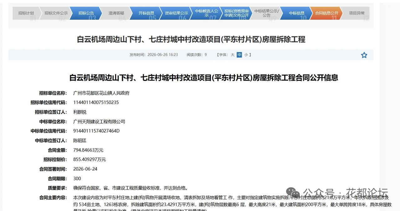 白云机场周边山下村、七庄村城中村改造项目房屋拆除工程的合同信息公开了。说明这个5