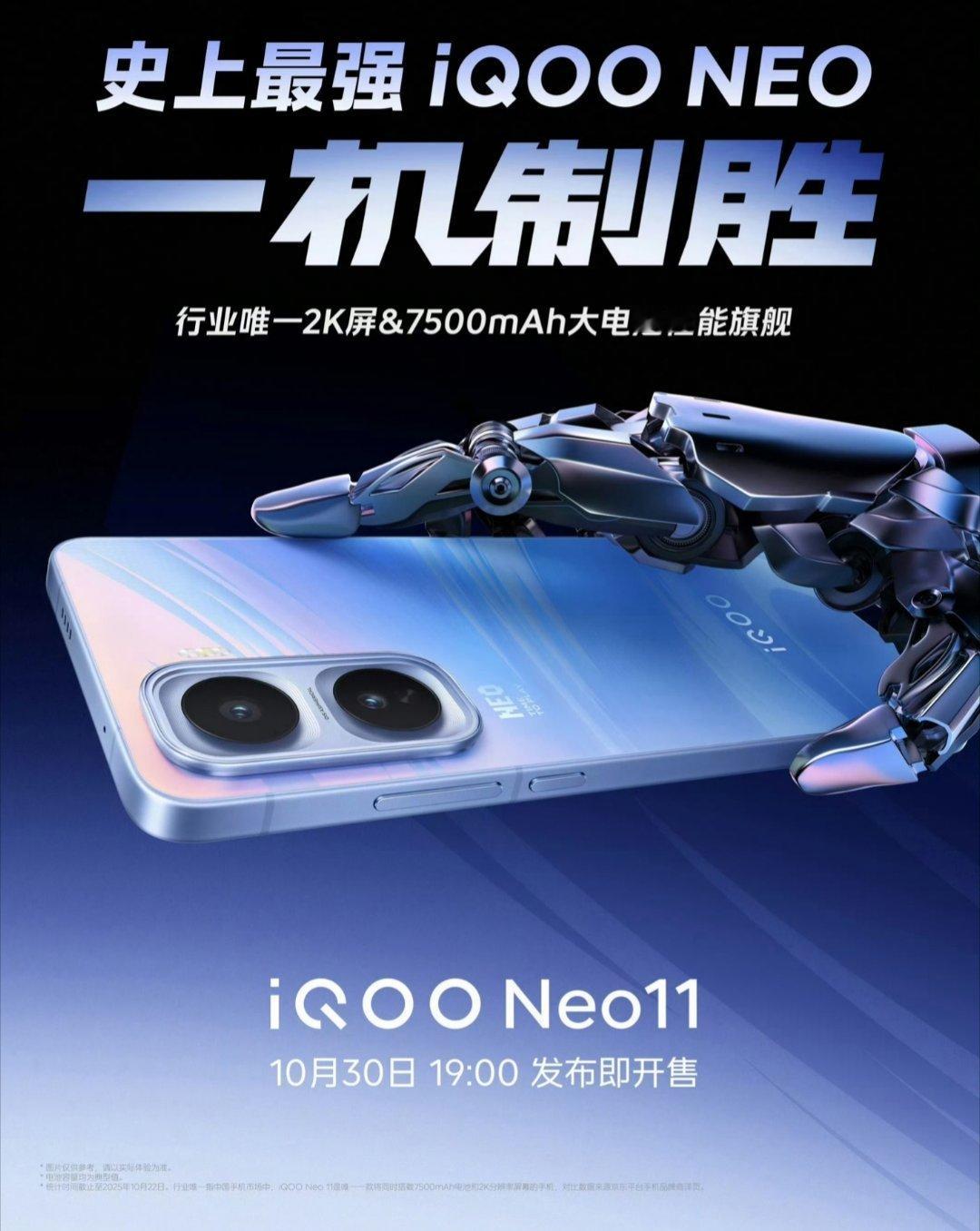 【2K 屏 + 7500mAh：iQOO Neo11 手机预约开启，赠耳机电源背