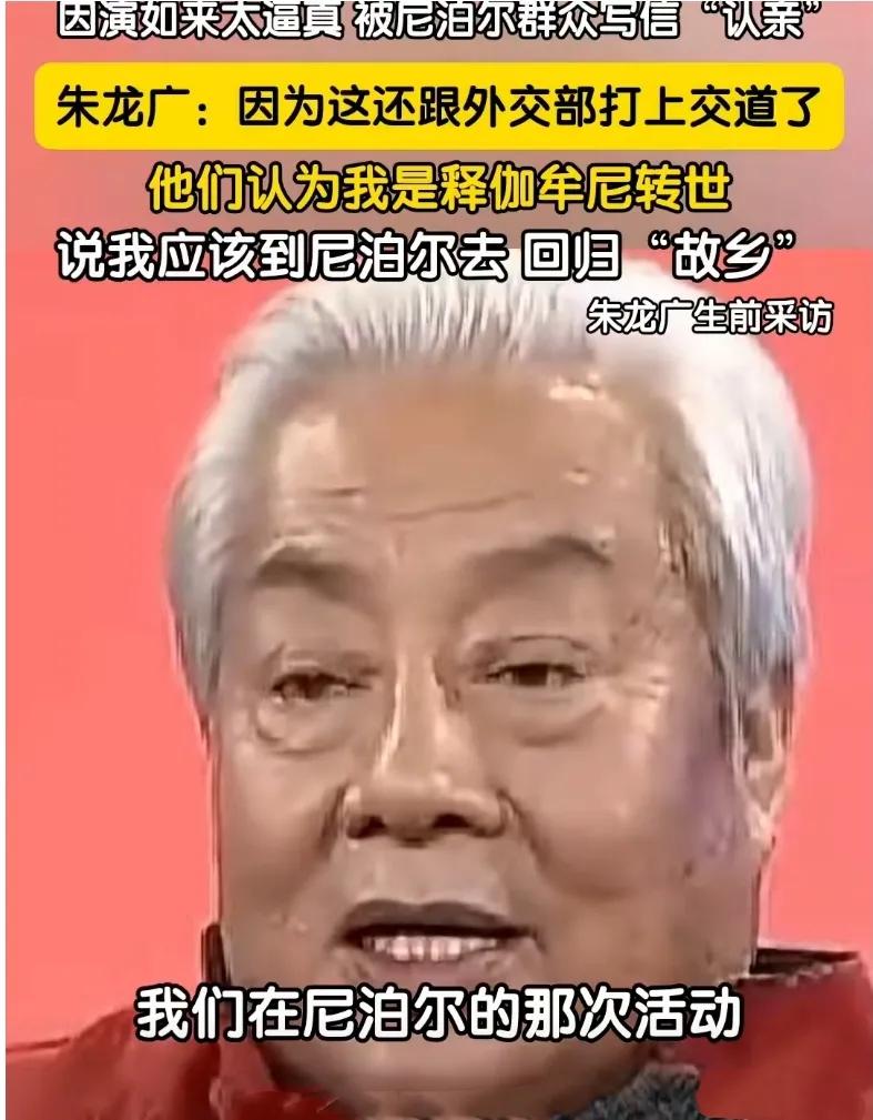 戏里真佛戏外凡人：朱龙广的“如来”让尼泊尔人集体认亲！
台上，他是万人匍匐的佛祖
