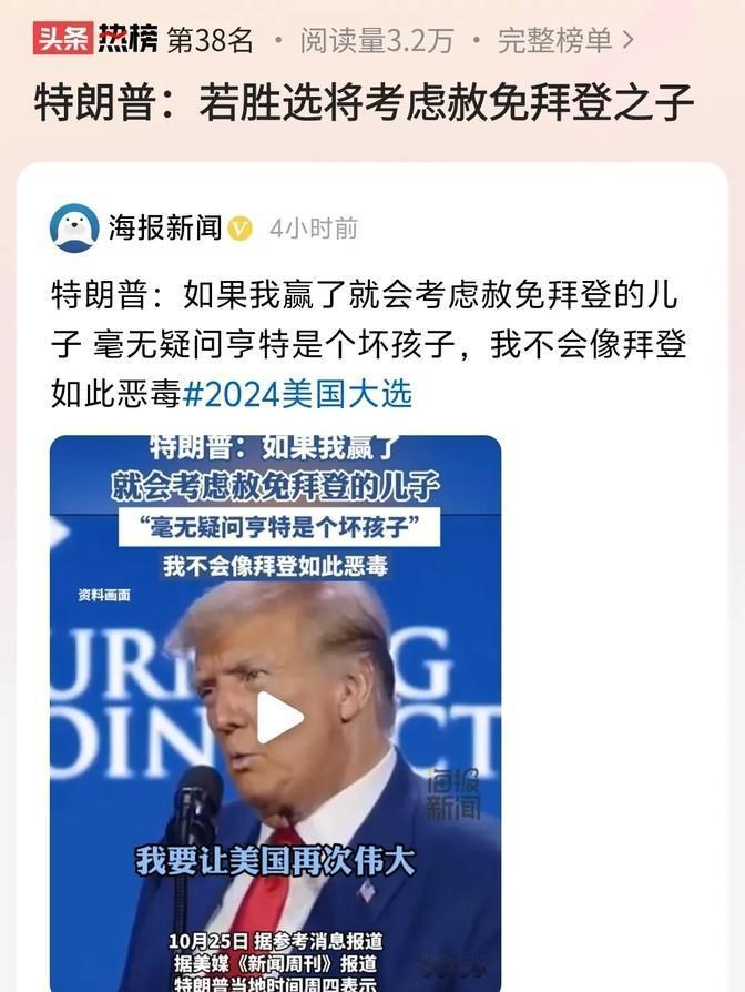 特朗普又开始玩感情牌了，这次说的是如果他赢了选举，就会考虑赦免拜登的儿子。不过话