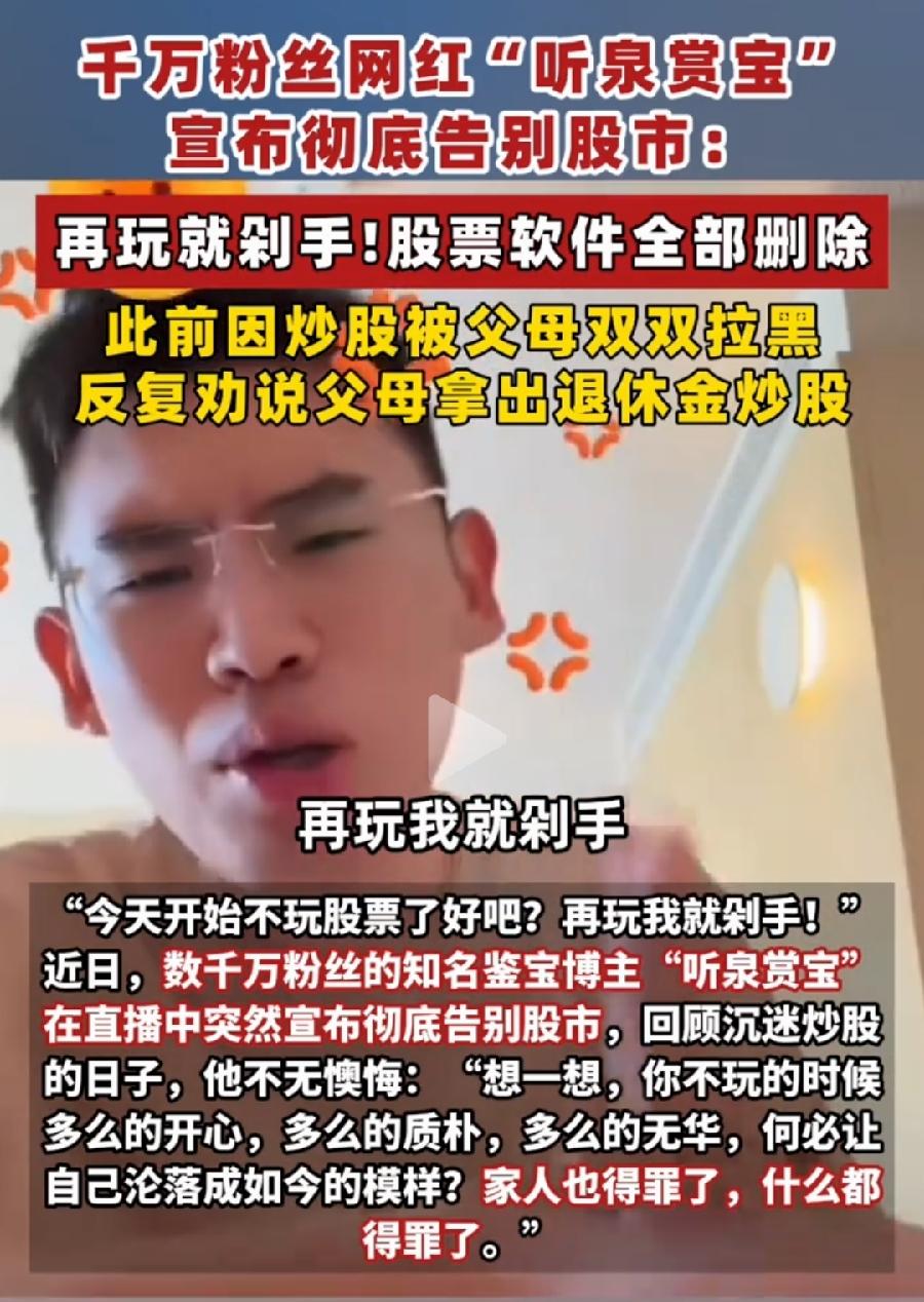 千万网红听泉赏宝，宣布彻底告别股市！
再玩就剁手，可见亏惨了！
肯定思前想后才做