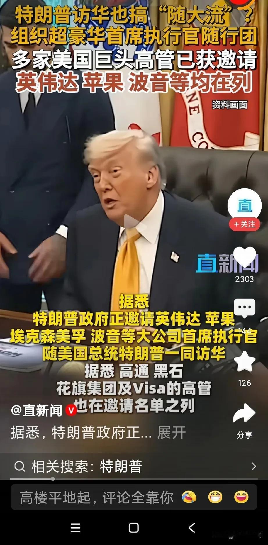 特朗普来就来嘛，搞这么大阵容，不过，这些应该对我国没有多少吸引力。
他有英伟达，