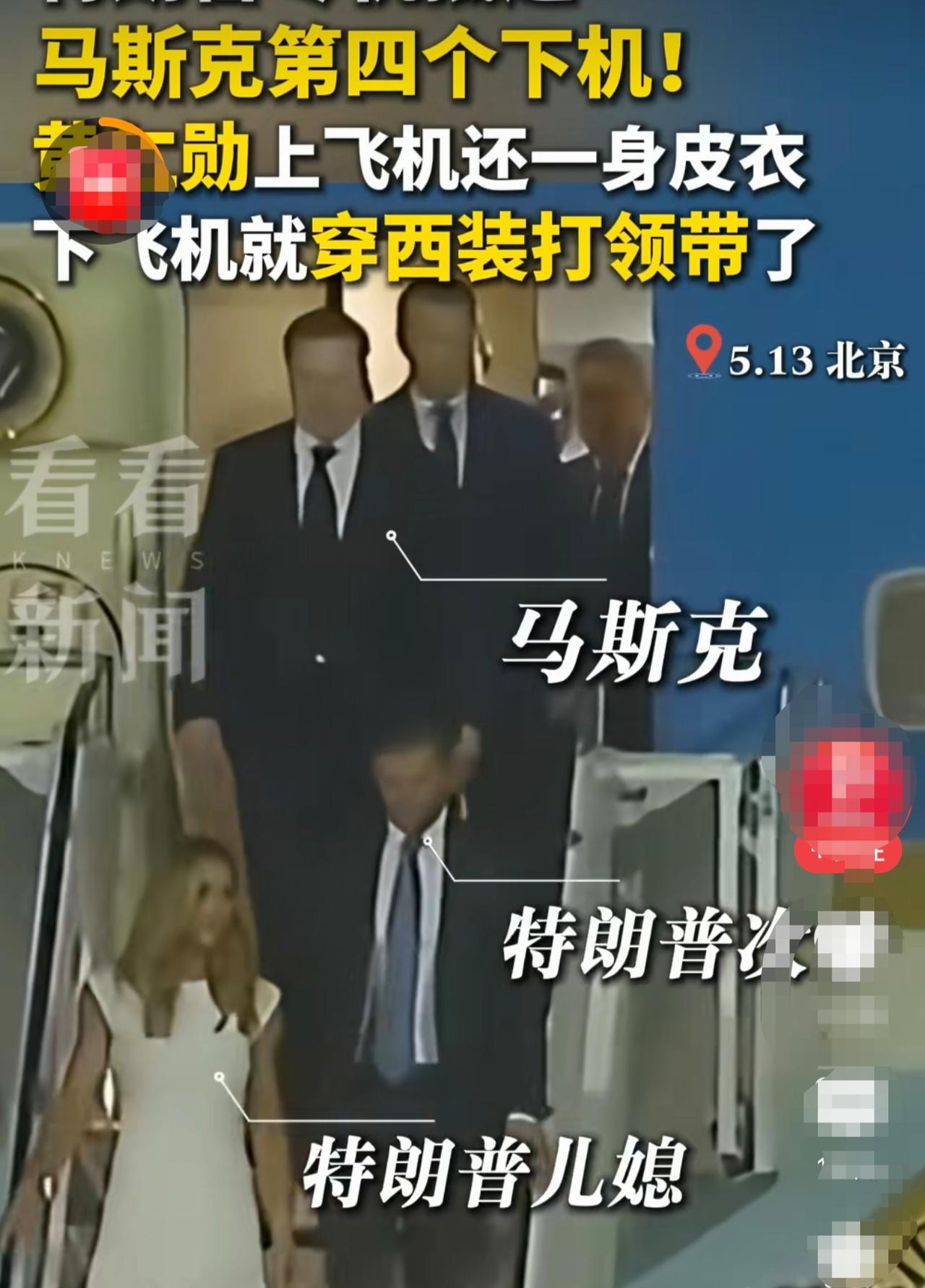 地位真的不低！特朗普专机抵达北京，马斯克随行访问中国，而且是第四位下飞机，第一位