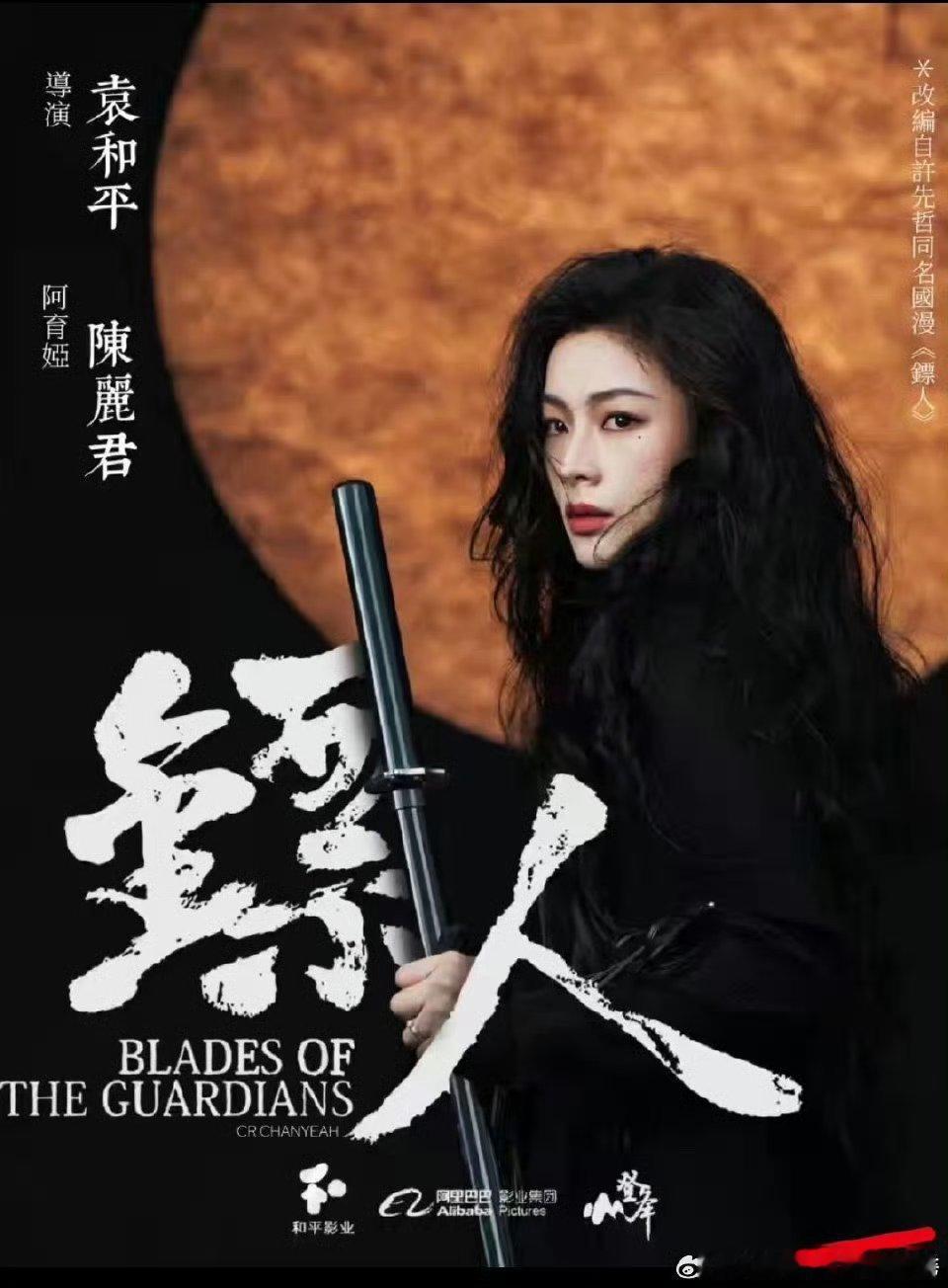 陈丽君的 镖人 饭制海报，好英气 ​​​ 粉丝也太有审美了 ​​​
