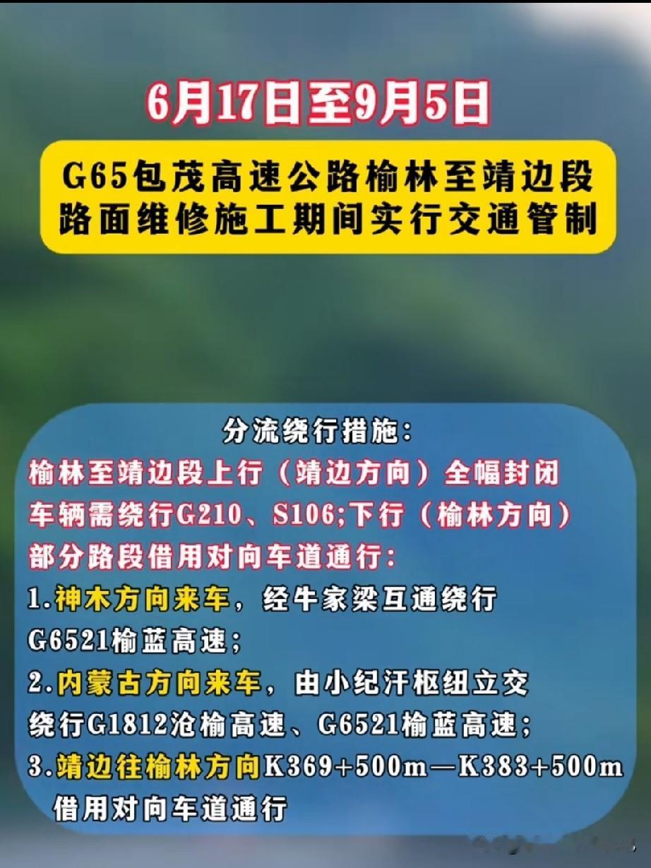长达两个多月！榆靖高速施工，绕行路线收好

重要提醒⚠️ G65包茂高速榆林至靖