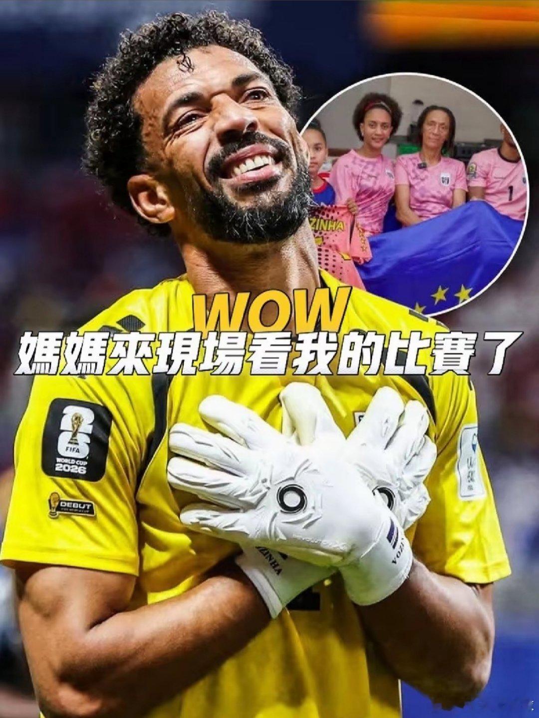 佛得角门将收不续约通知因付不起签证费用的佛得角门将沃齐尼亚妈妈这一次终于来到了美