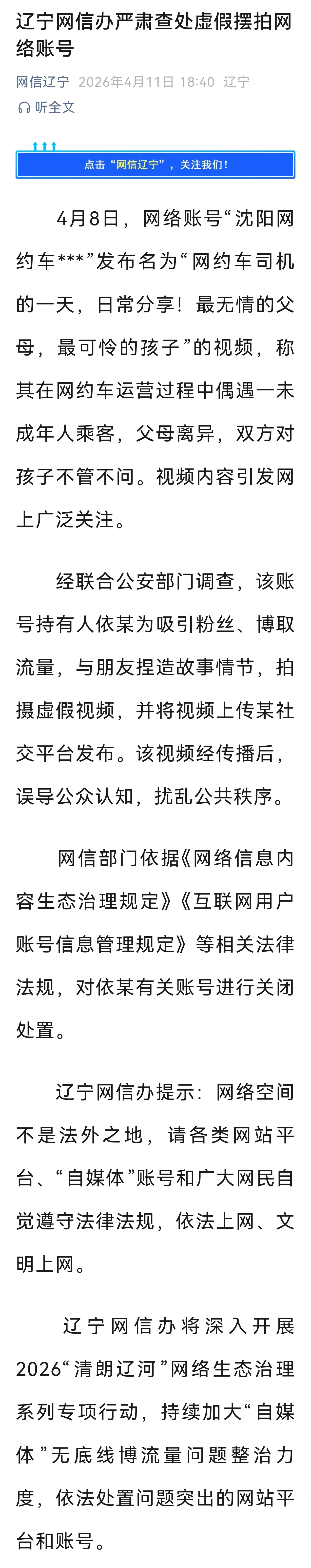 4月11日，辽宁网信办发文，将严肃查处虚假摆拍网络账号。后续，辽宁网信办将深入开